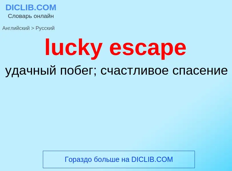 Μετάφραση του &#39lucky escape&#39 σε Ρωσικά