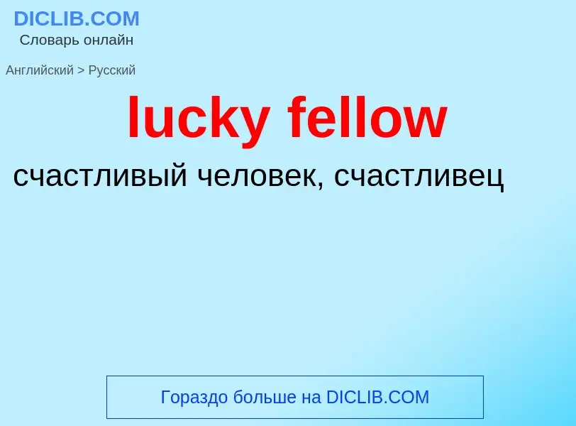 Μετάφραση του &#39lucky fellow&#39 σε Ρωσικά