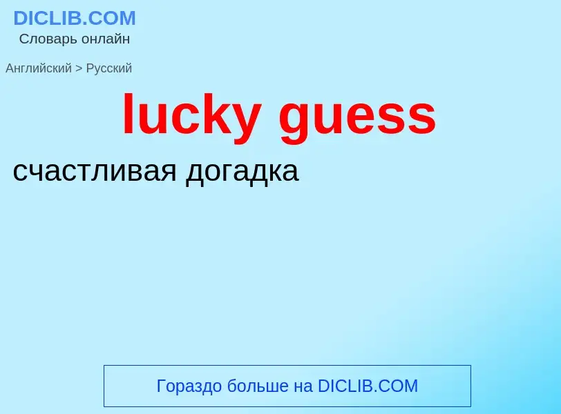 ¿Cómo se dice lucky guess en Ruso? Traducción de &#39lucky guess&#39 al Ruso