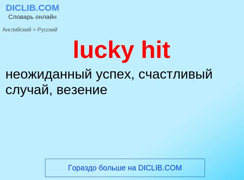 Μετάφραση του &#39lucky hit&#39 σε Ρωσικά