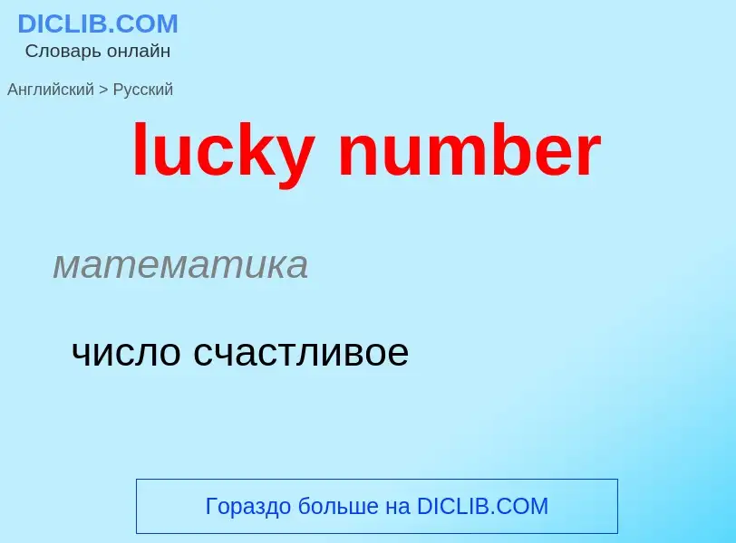 Μετάφραση του &#39lucky number&#39 σε Ρωσικά