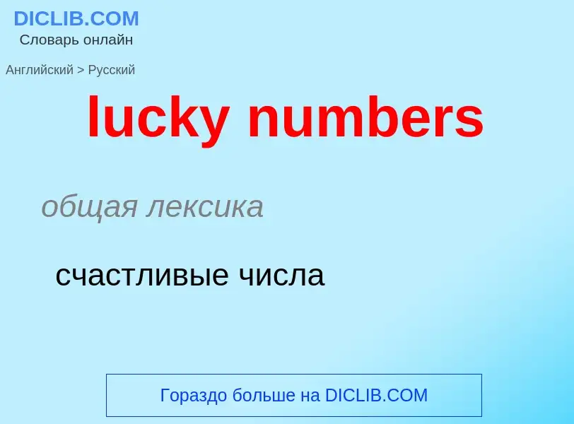 Μετάφραση του &#39lucky numbers&#39 σε Ρωσικά