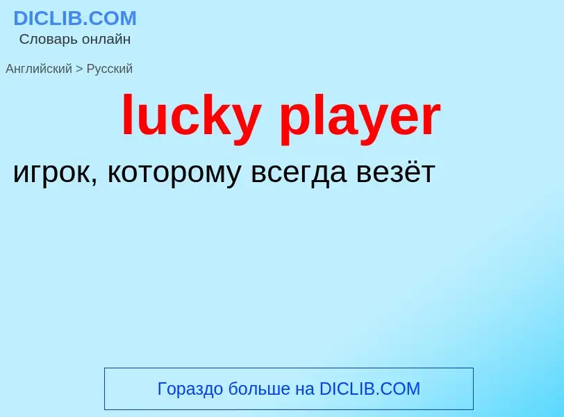 Μετάφραση του &#39lucky player&#39 σε Ρωσικά