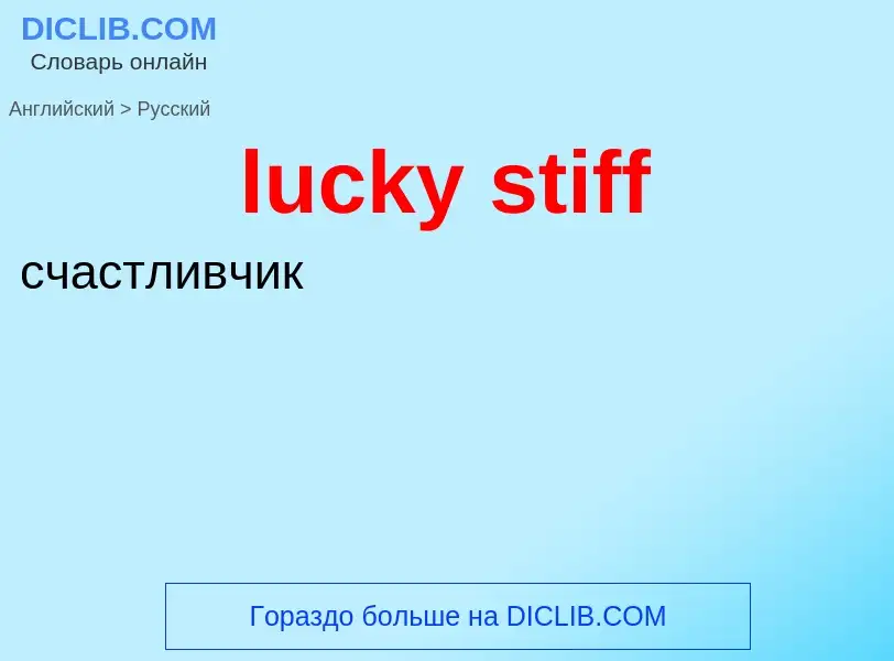 Μετάφραση του &#39lucky stiff&#39 σε Ρωσικά