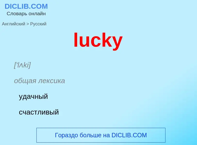 Μετάφραση του &#39lucky&#39 σε Ρωσικά