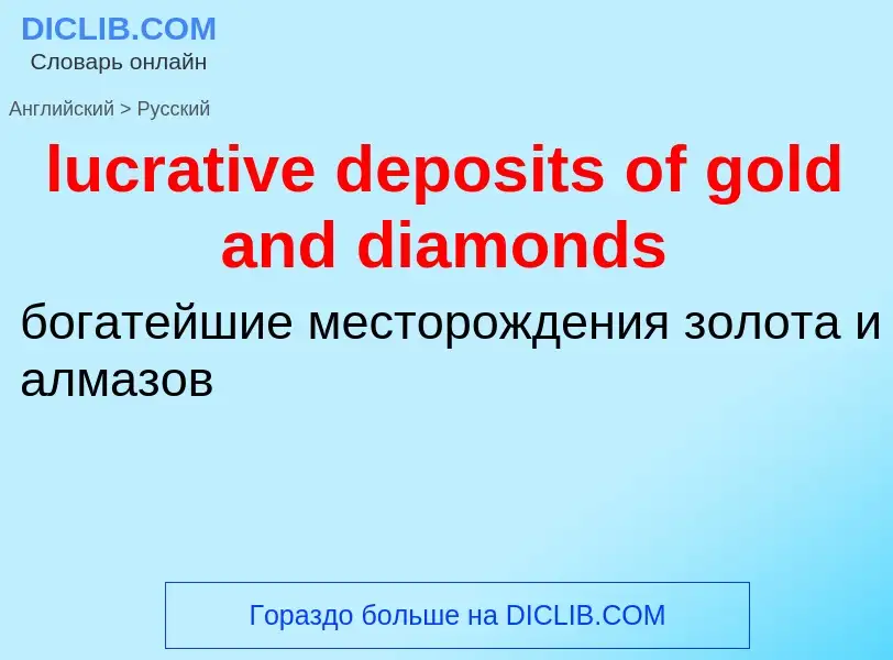 Μετάφραση του &#39lucrative deposits of gold and diamonds&#39 σε Ρωσικά