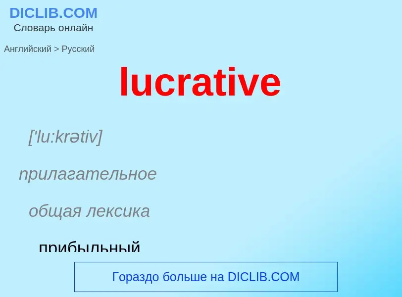 Μετάφραση του &#39lucrative&#39 σε Ρωσικά