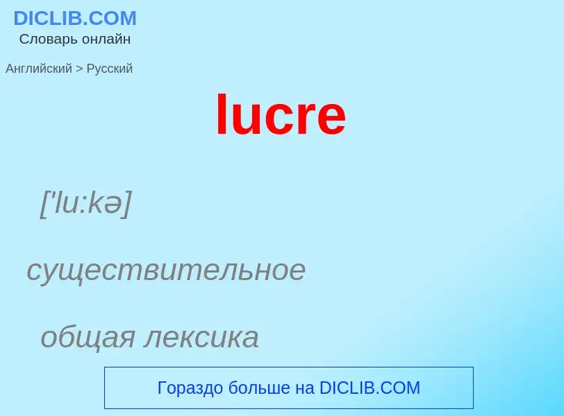 Μετάφραση του &#39lucre&#39 σε Ρωσικά