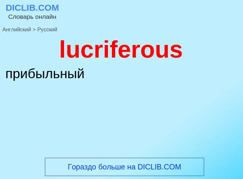 Μετάφραση του &#39lucriferous&#39 σε Ρωσικά