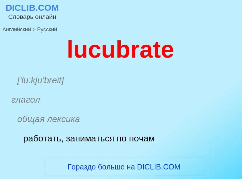 Μετάφραση του &#39lucubrate&#39 σε Ρωσικά