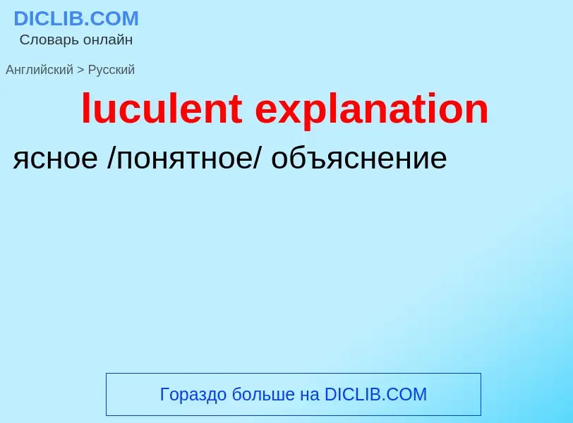 Μετάφραση του &#39luculent explanation&#39 σε Ρωσικά