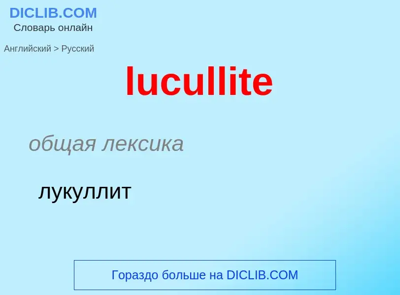 ¿Cómo se dice lucullite en Ruso? Traducción de &#39lucullite&#39 al Ruso