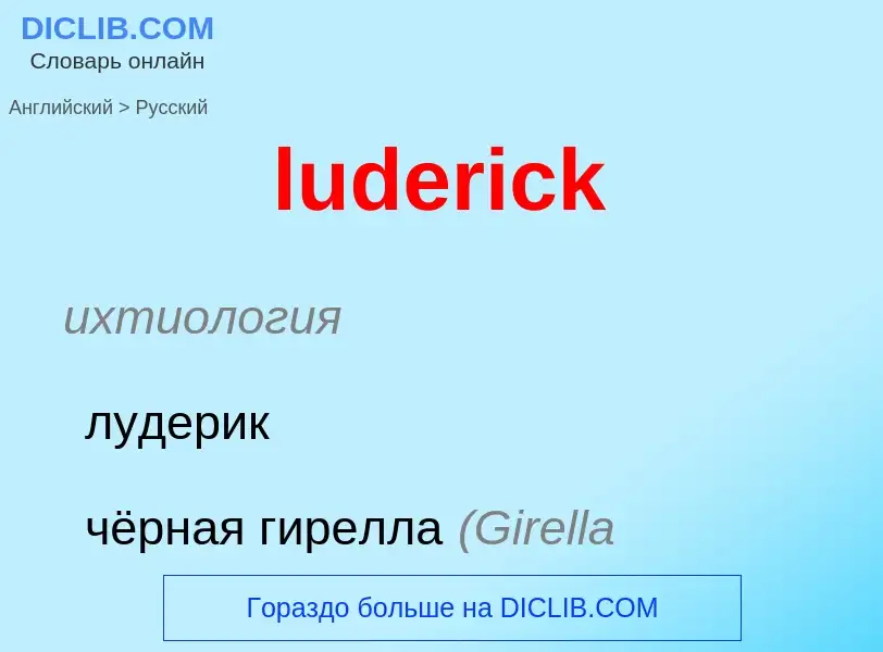 Μετάφραση του &#39luderick&#39 σε Ρωσικά