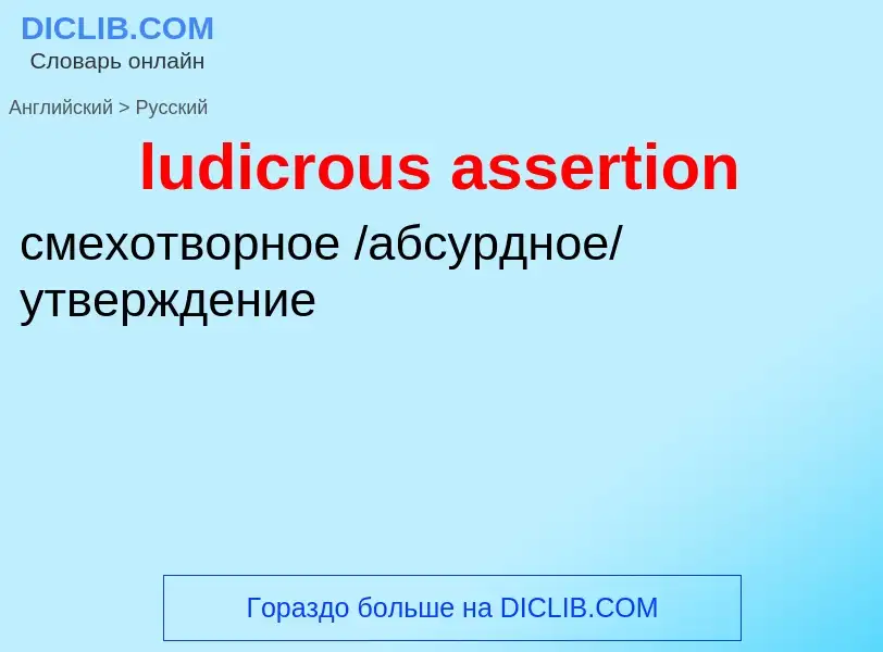 Μετάφραση του &#39ludicrous assertion&#39 σε Ρωσικά