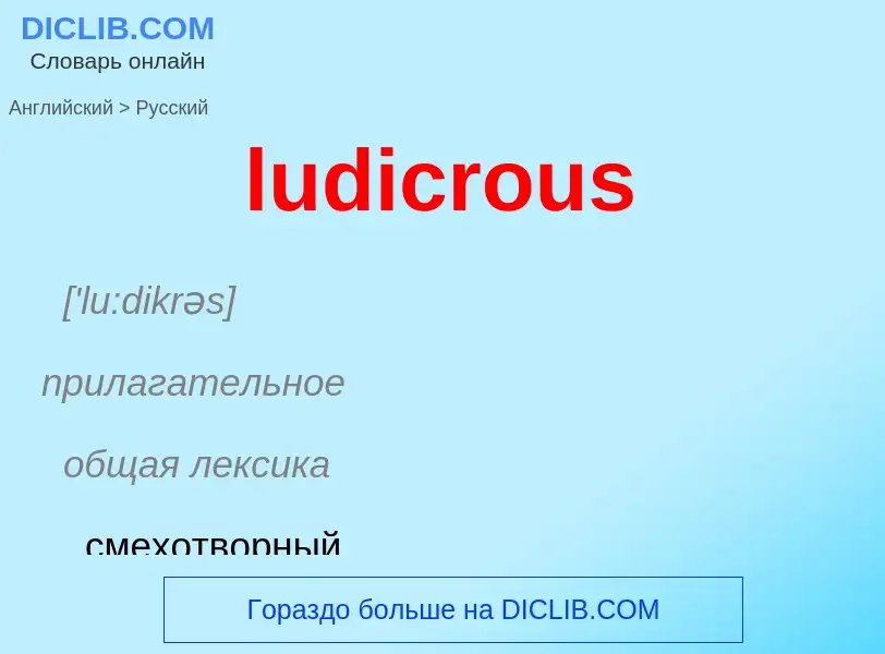 Μετάφραση του &#39ludicrous&#39 σε Ρωσικά