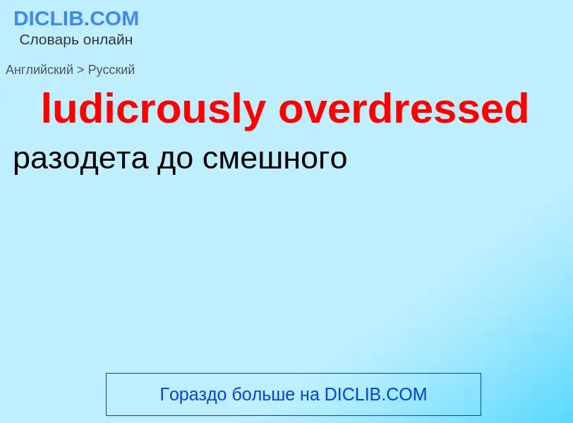 Μετάφραση του &#39ludicrously overdressed&#39 σε Ρωσικά