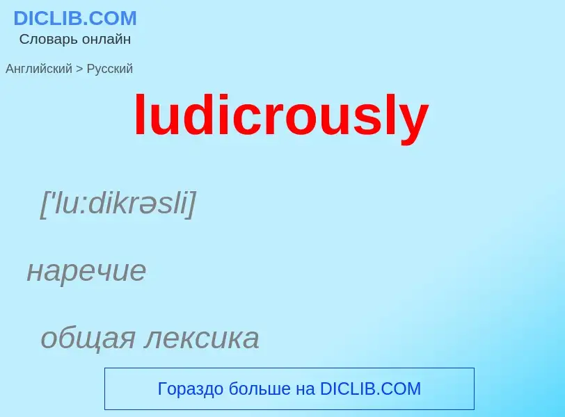 Μετάφραση του &#39ludicrously&#39 σε Ρωσικά