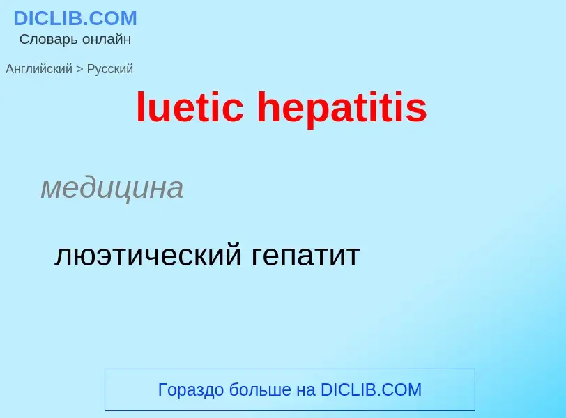 ¿Cómo se dice luetic hepatitis en Ruso? Traducción de &#39luetic hepatitis&#39 al Ruso