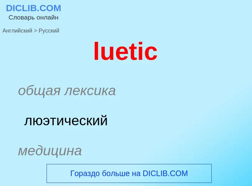 ¿Cómo se dice luetic en Ruso? Traducción de &#39luetic&#39 al Ruso