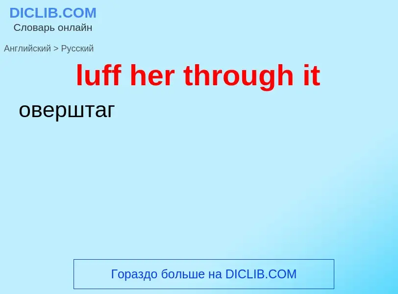 ¿Cómo se dice luff her through it en Ruso? Traducción de &#39luff her through it&#39 al Ruso