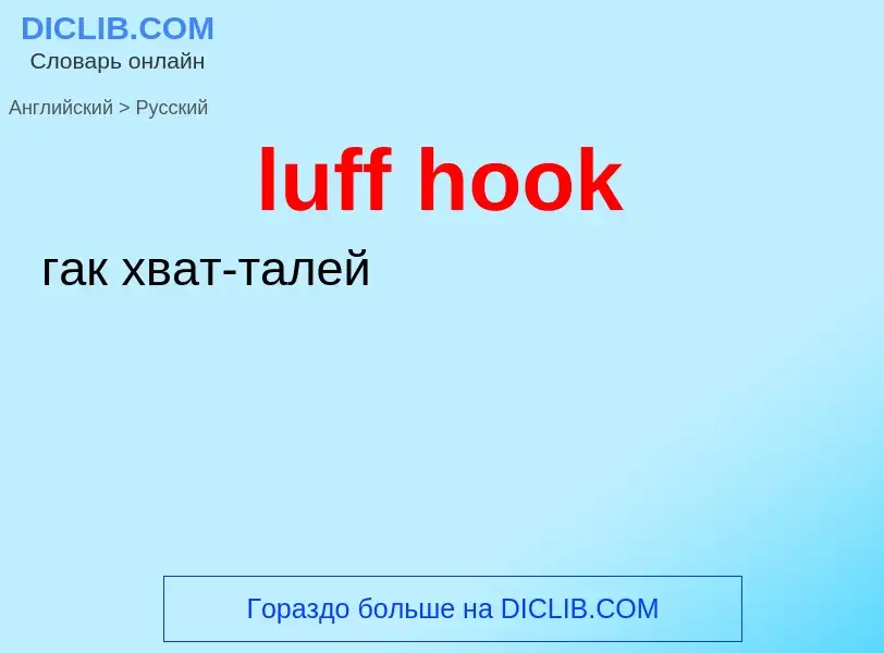 ¿Cómo se dice luff hook en Ruso? Traducción de &#39luff hook&#39 al Ruso