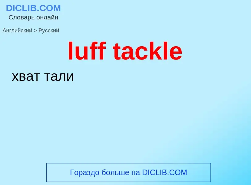 ¿Cómo se dice luff tackle en Ruso? Traducción de &#39luff tackle&#39 al Ruso