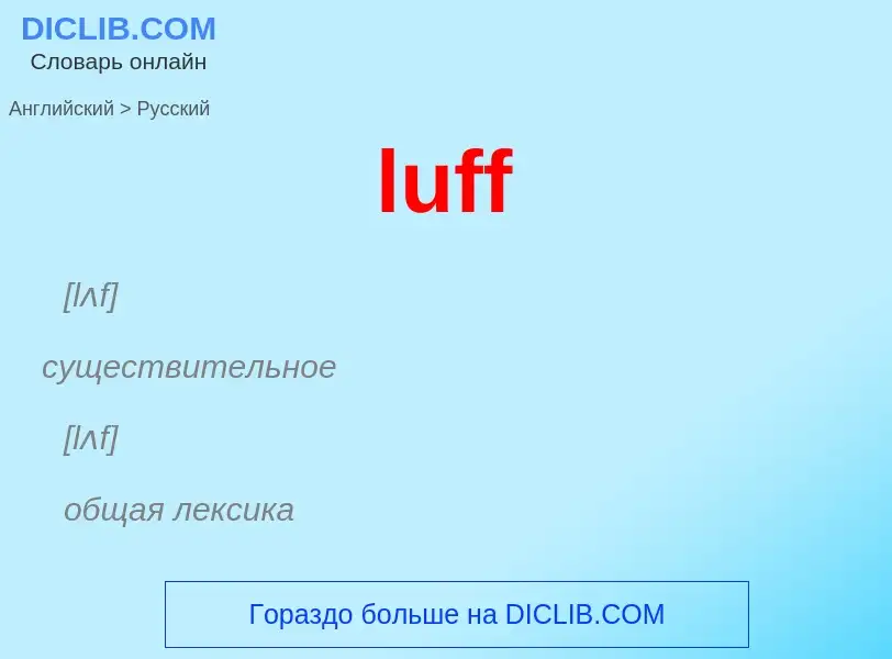 ¿Cómo se dice luff en Ruso? Traducción de &#39luff&#39 al Ruso