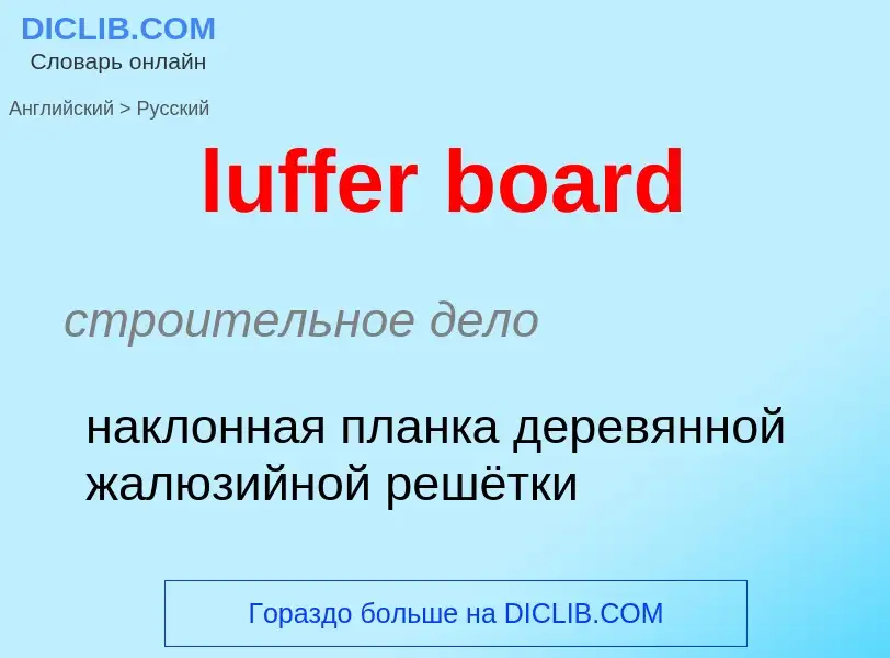 ¿Cómo se dice luffer board en Ruso? Traducción de &#39luffer board&#39 al Ruso