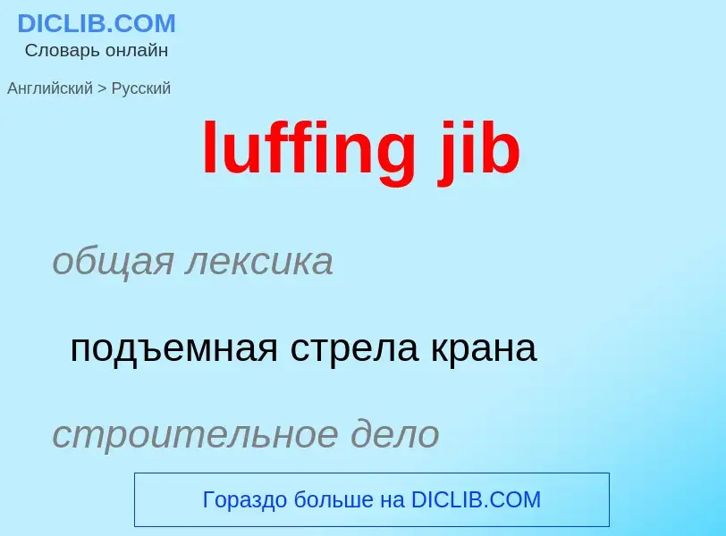 Как переводится luffing jib на Русский язык