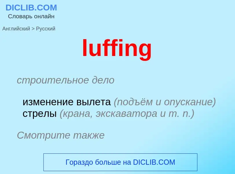 ¿Cómo se dice luffing en Ruso? Traducción de &#39luffing&#39 al Ruso