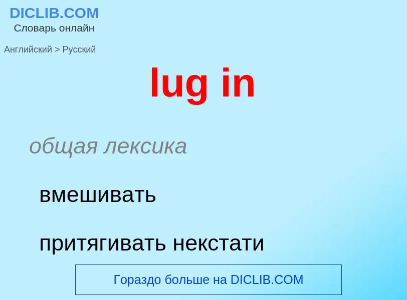 ¿Cómo se dice lug in en Ruso? Traducción de &#39lug in&#39 al Ruso