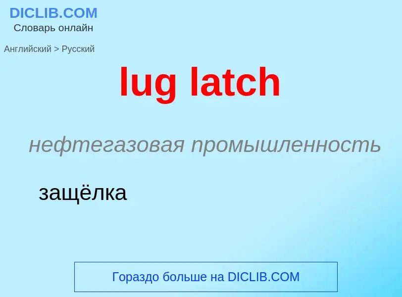 ¿Cómo se dice lug latch en Ruso? Traducción de &#39lug latch&#39 al Ruso