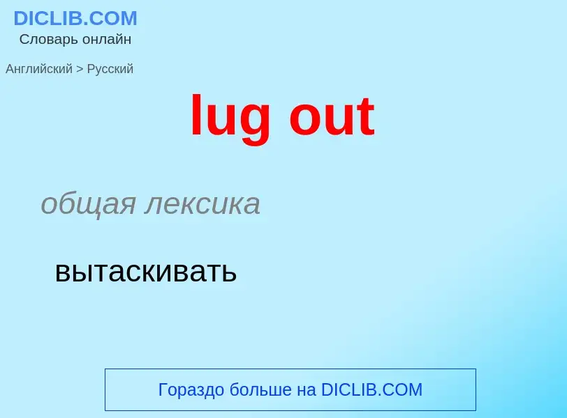 ¿Cómo se dice lug out en Ruso? Traducción de &#39lug out&#39 al Ruso