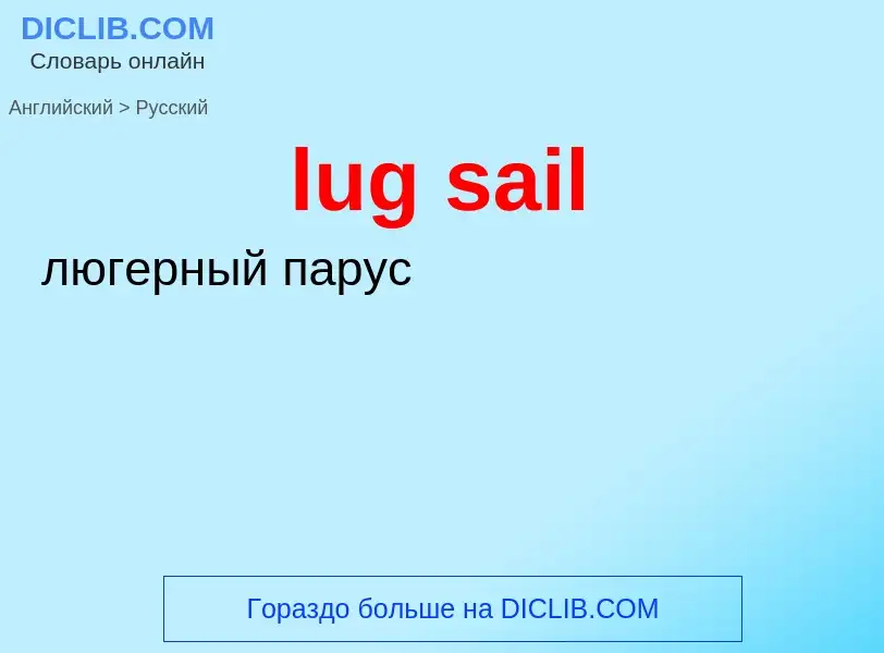 ¿Cómo se dice lug sail en Ruso? Traducción de &#39lug sail&#39 al Ruso