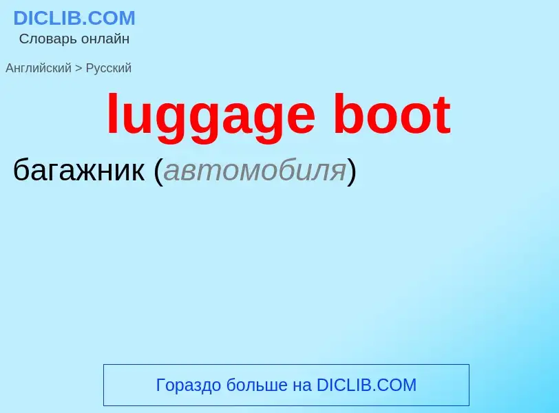 ¿Cómo se dice luggage boot en Ruso? Traducción de &#39luggage boot&#39 al Ruso