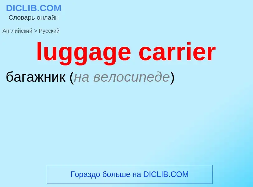 ¿Cómo se dice luggage carrier en Ruso? Traducción de &#39luggage carrier&#39 al Ruso