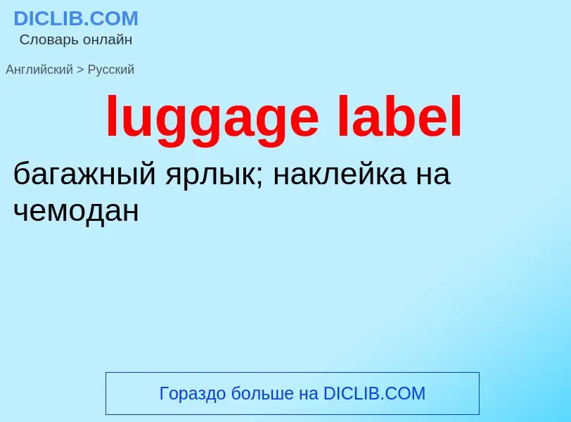 ¿Cómo se dice luggage label en Ruso? Traducción de &#39luggage label&#39 al Ruso