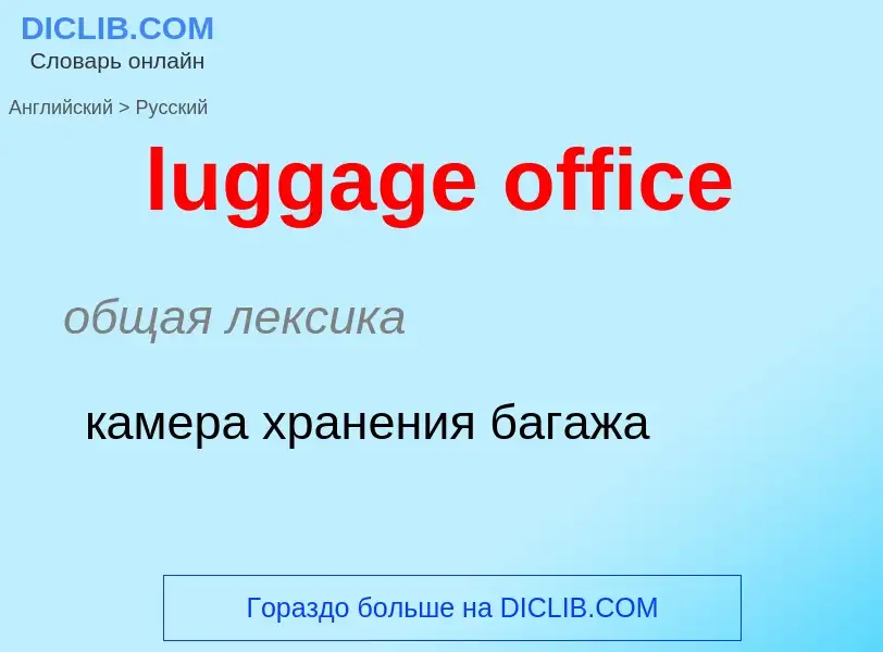 ¿Cómo se dice luggage office en Ruso? Traducción de &#39luggage office&#39 al Ruso