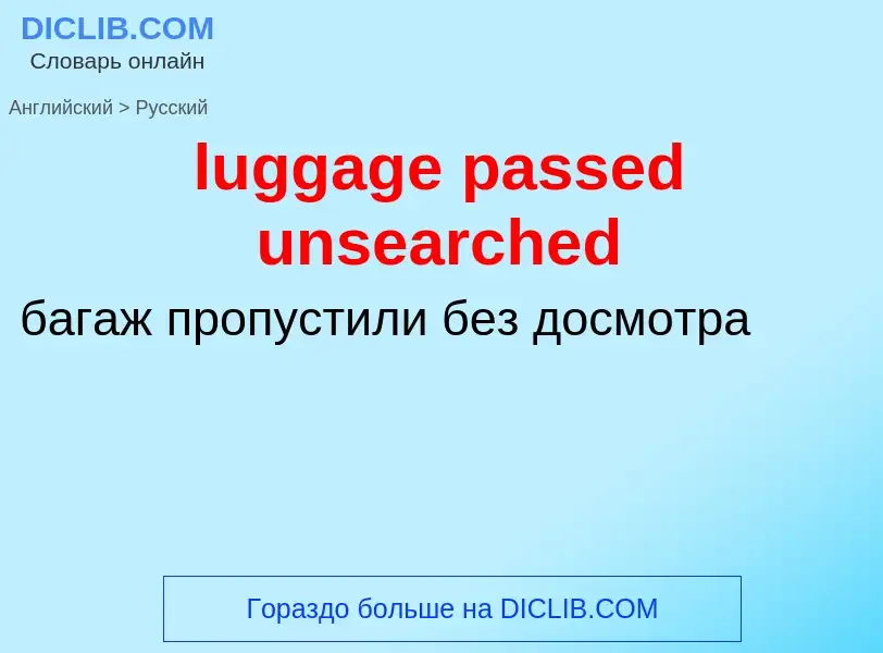 ¿Cómo se dice luggage passed unsearched en Ruso? Traducción de &#39luggage passed unsearched&#39 al 