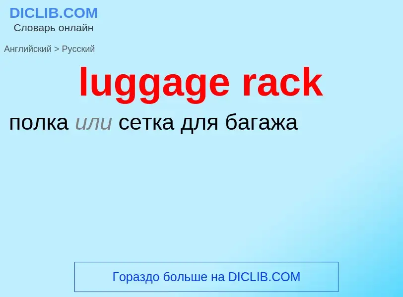 ¿Cómo se dice luggage rack en Ruso? Traducción de &#39luggage rack&#39 al Ruso