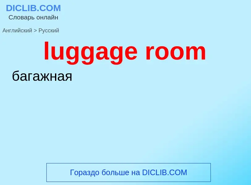 Как переводится luggage room на Русский язык