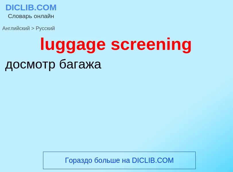 ¿Cómo se dice luggage screening en Ruso? Traducción de &#39luggage screening&#39 al Ruso