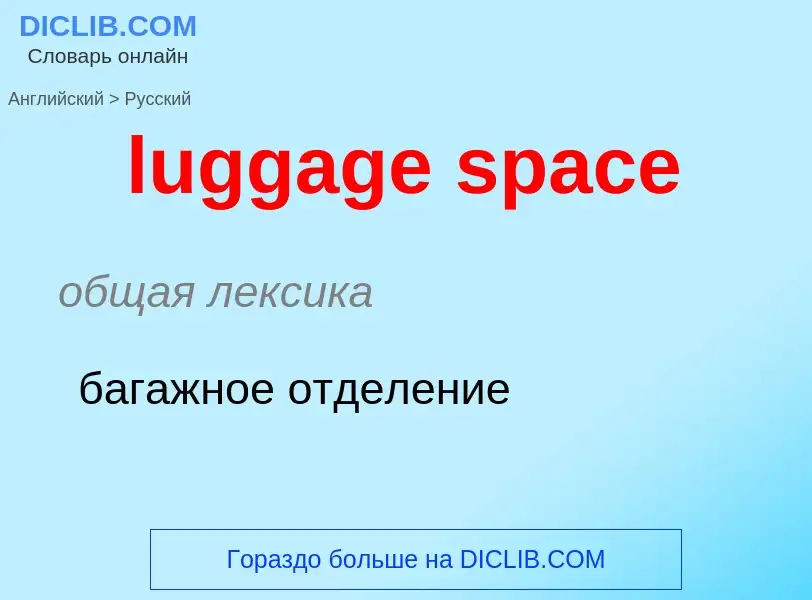 ¿Cómo se dice luggage space en Ruso? Traducción de &#39luggage space&#39 al Ruso