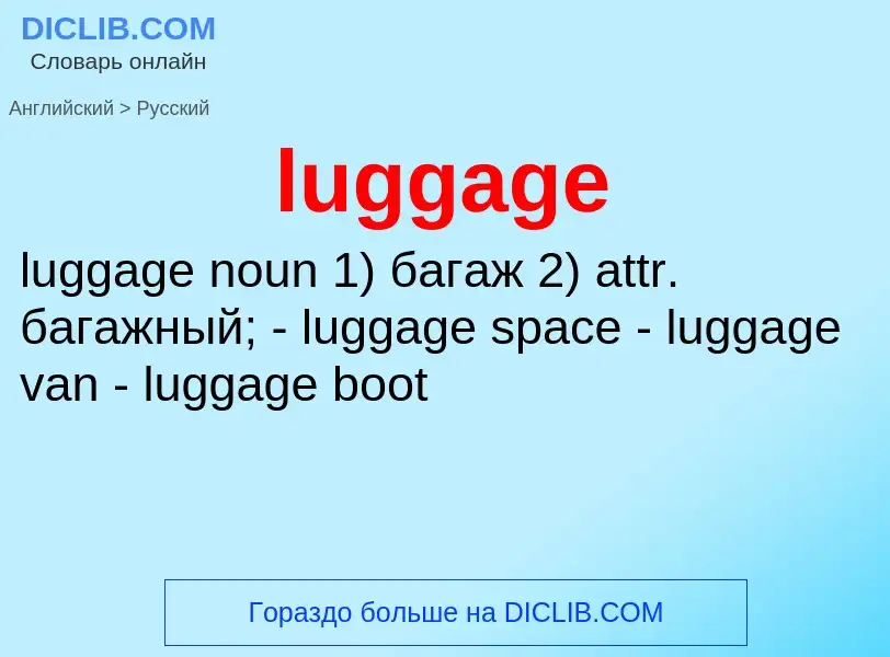 Как переводится luggage на Русский язык