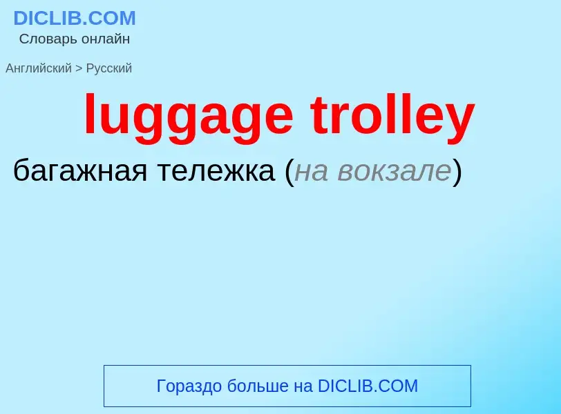 ¿Cómo se dice luggage trolley en Ruso? Traducción de &#39luggage trolley&#39 al Ruso