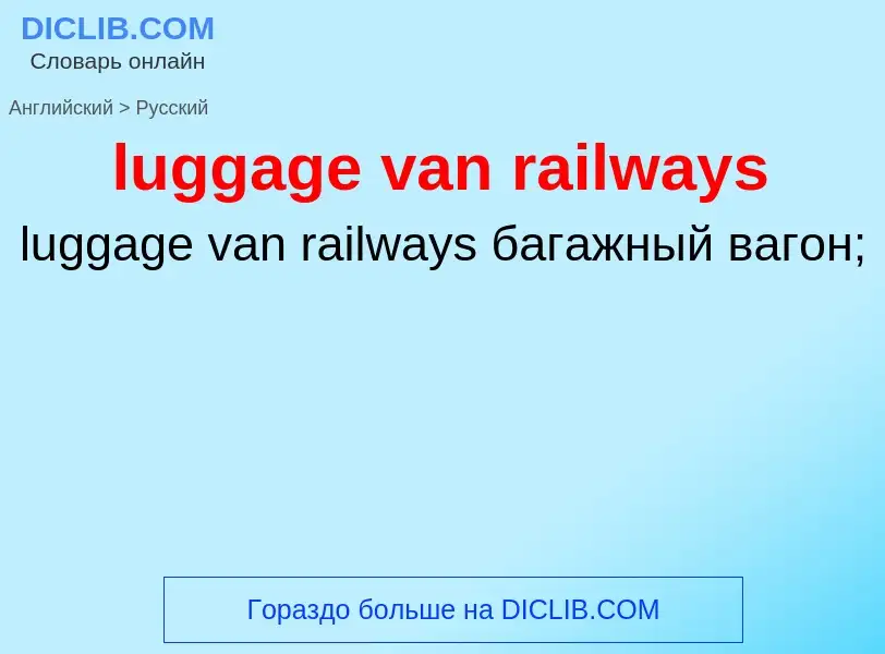 ¿Cómo se dice luggage van railways en Ruso? Traducción de &#39luggage van railways&#39 al Ruso