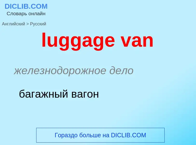 ¿Cómo se dice luggage van en Ruso? Traducción de &#39luggage van&#39 al Ruso