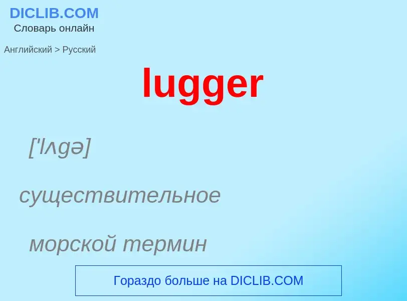 ¿Cómo se dice lugger en Ruso? Traducción de &#39lugger&#39 al Ruso