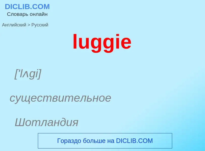 ¿Cómo se dice luggie en Ruso? Traducción de &#39luggie&#39 al Ruso