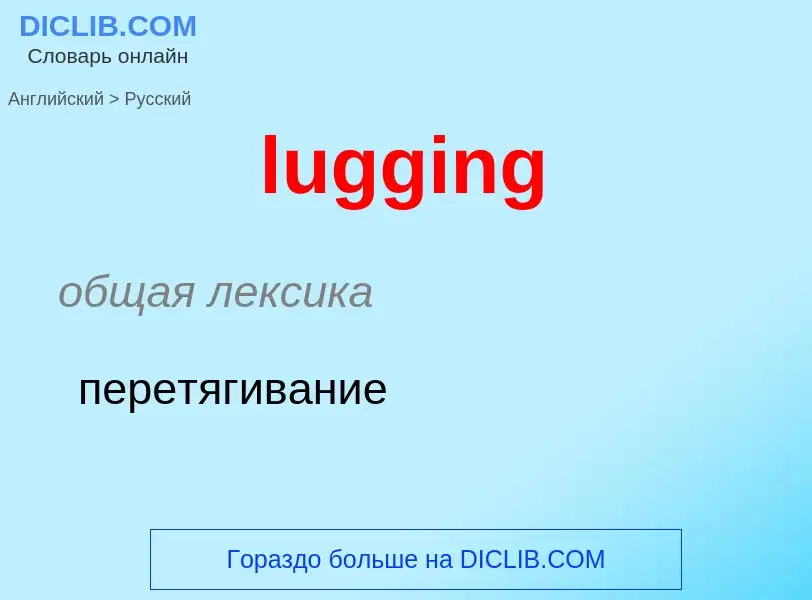 ¿Cómo se dice lugging en Ruso? Traducción de &#39lugging&#39 al Ruso